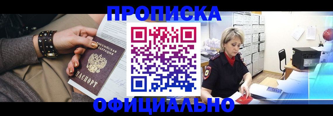 прописка законно в Высоковске